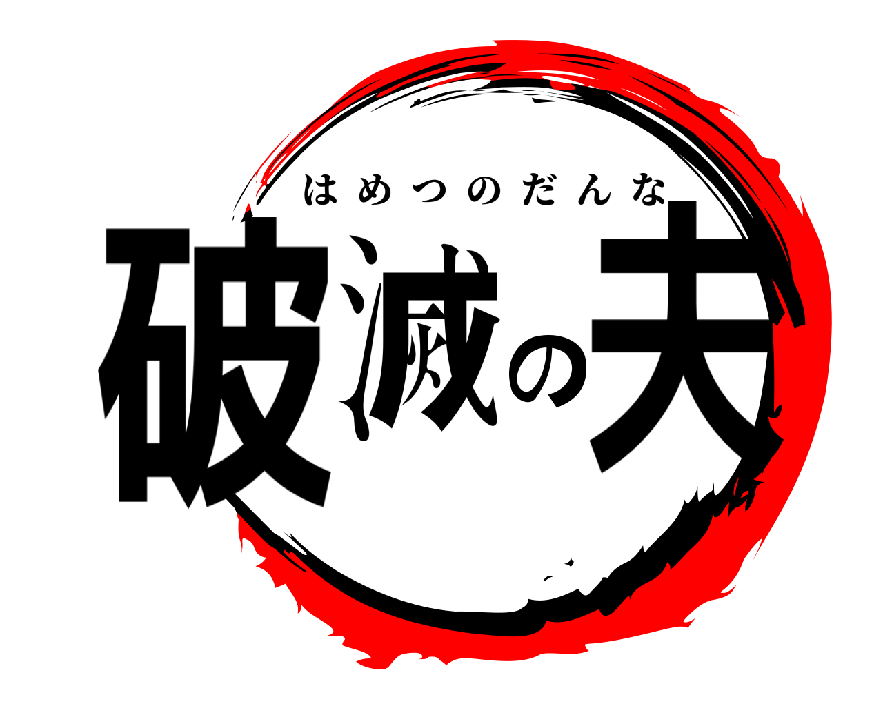 破滅の夫 はめつのだんな