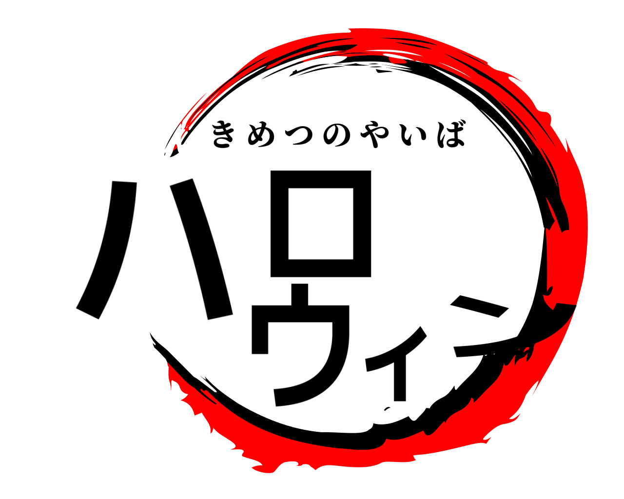 ハロウィン きめつのやいば