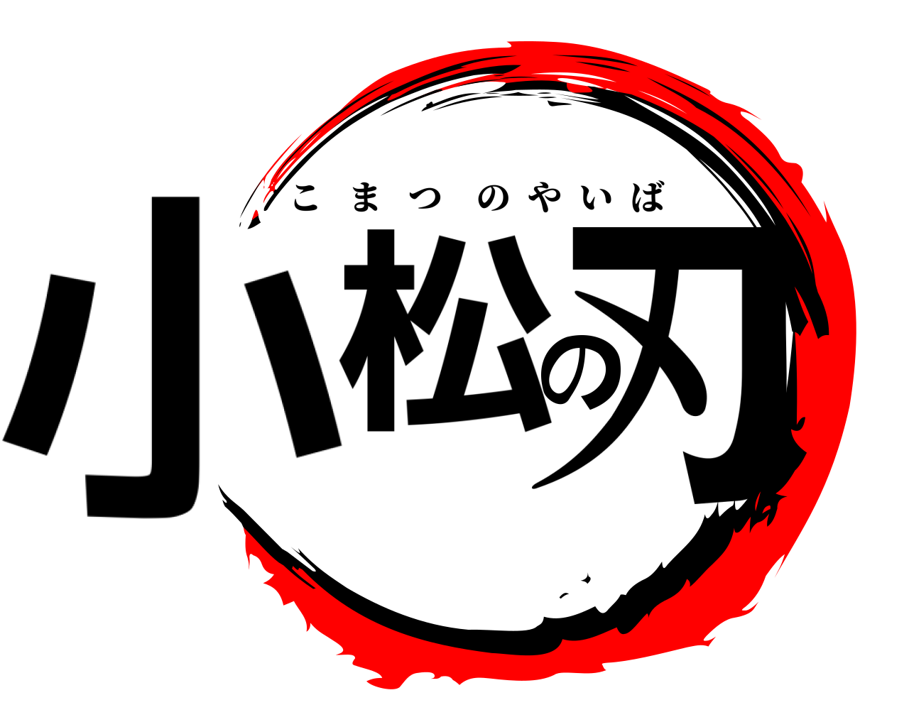 小松の刃 こまつのやいば