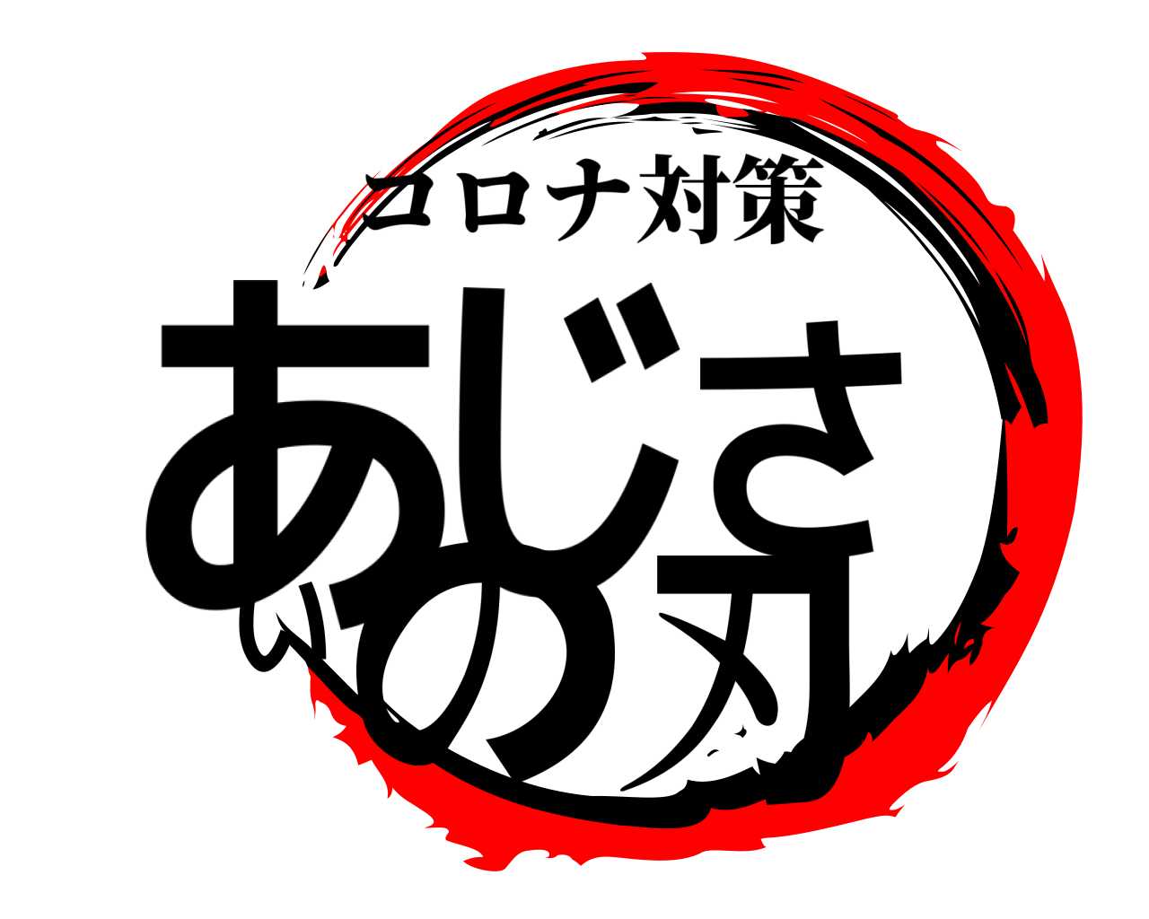 あじさいの刃 コロナ対策