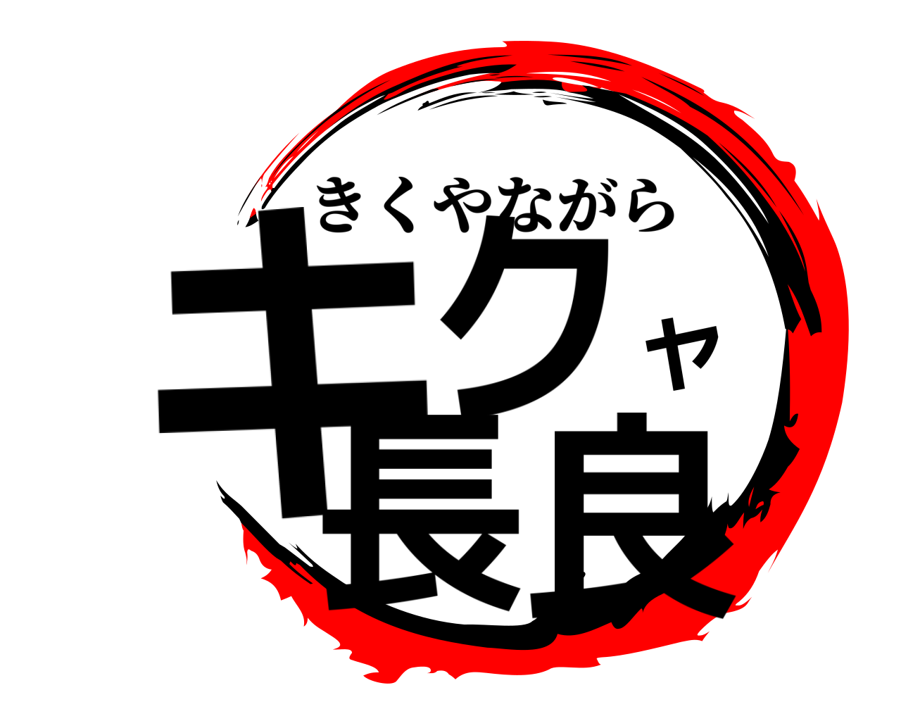 キクヤ長良 きくやながら