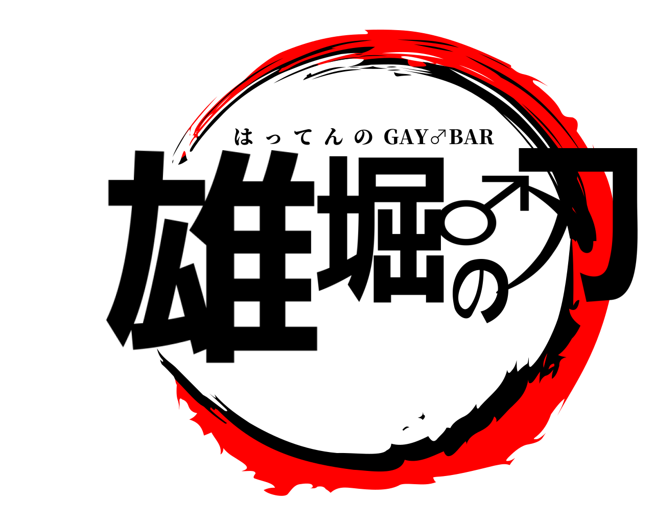 雄堀の♂刃 はってんの  GAY♂BAR