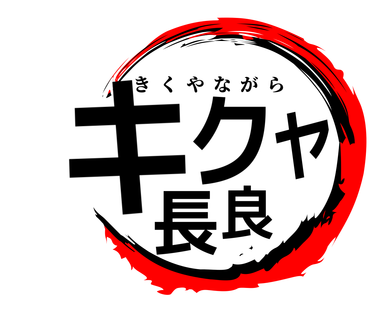 キクヤ長良 きくやながら