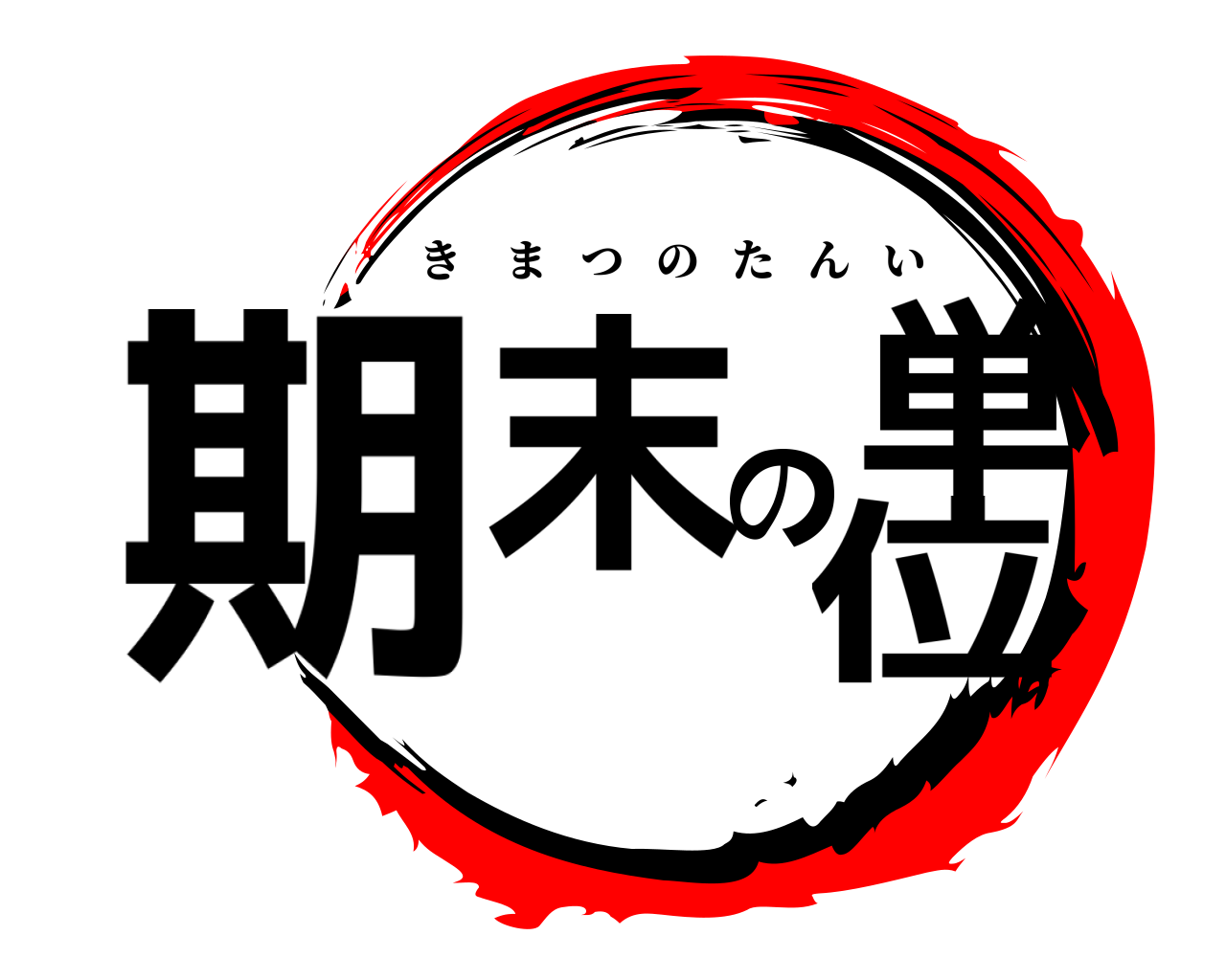 期末の単位 きまつのたんい