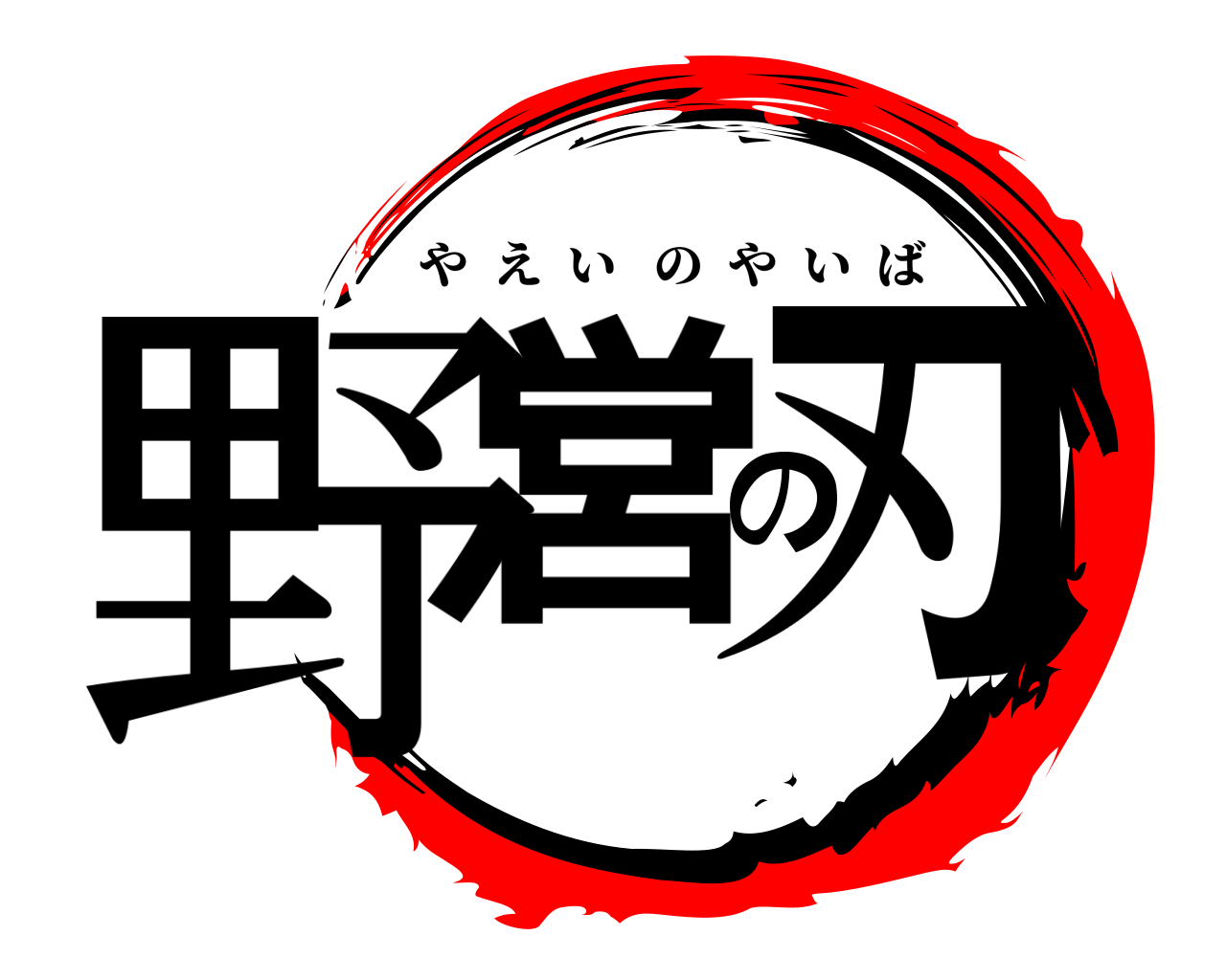 野営の刃 やえいのやいば