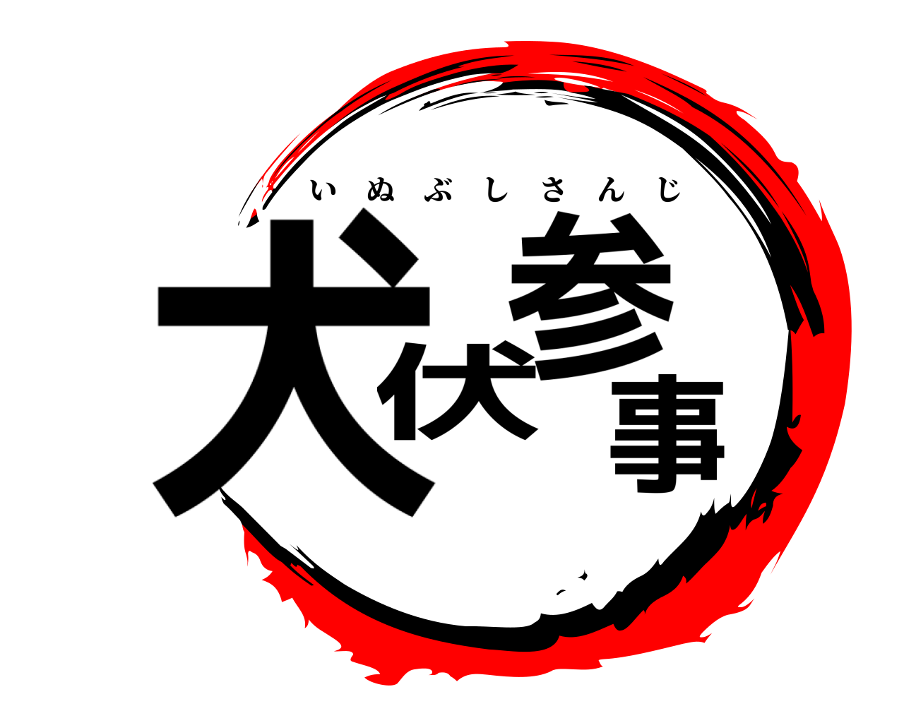 犬伏 参事 いぬぶしさんじ