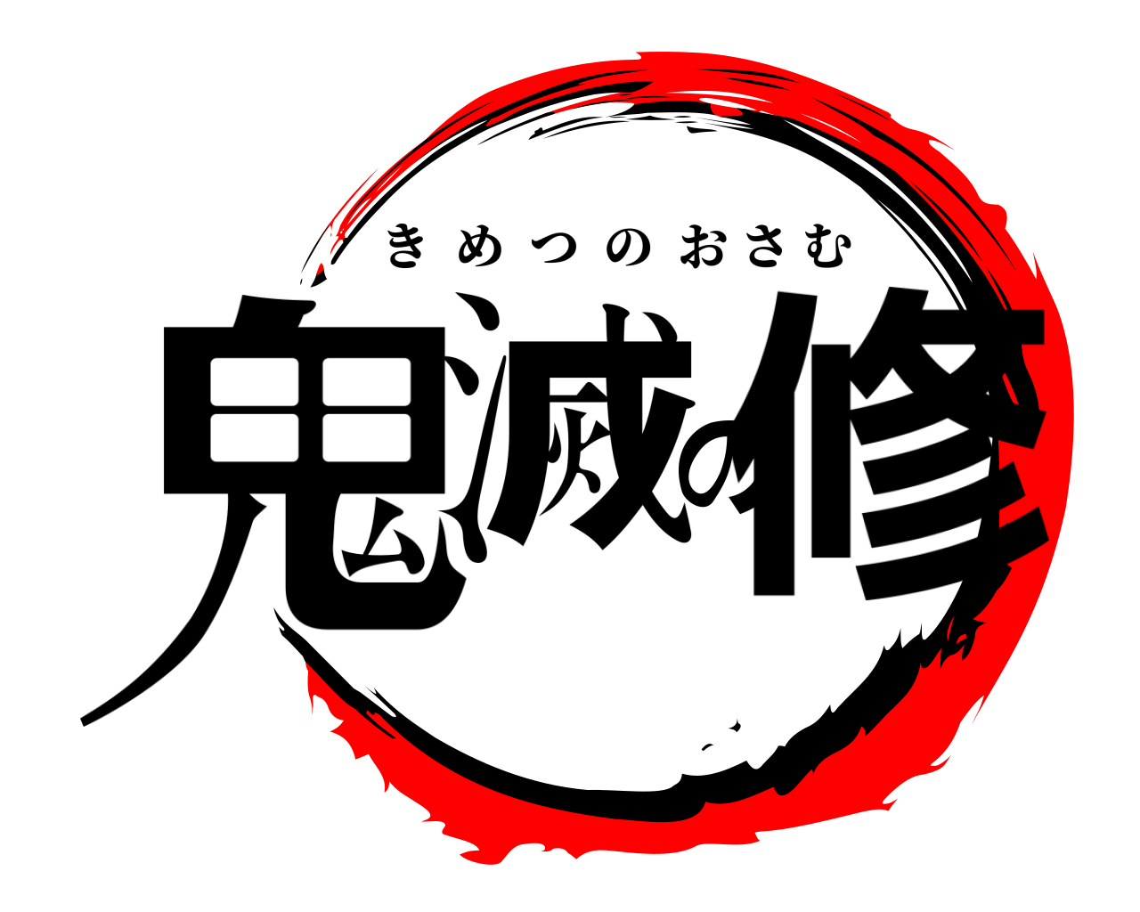 鬼滅の修 きめつのおさむ