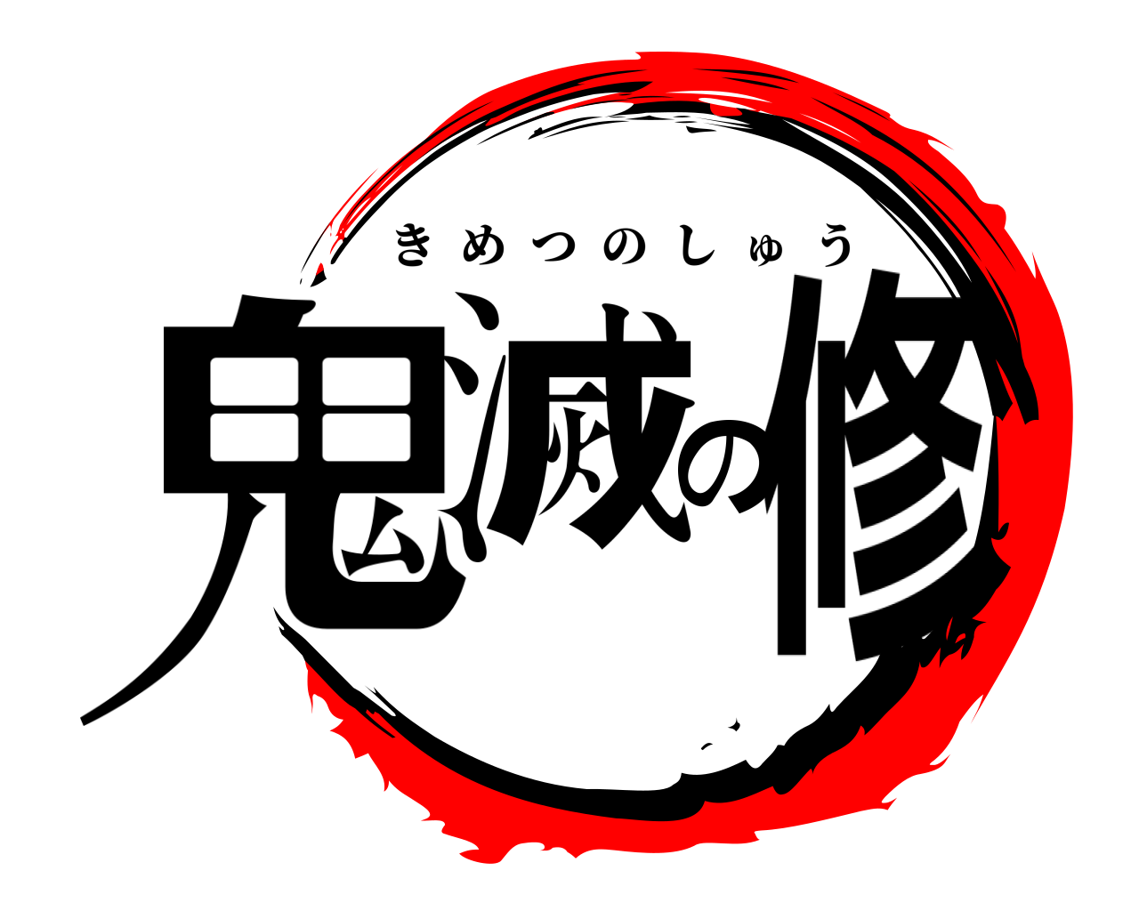 鬼滅の修 きめつのしゅう