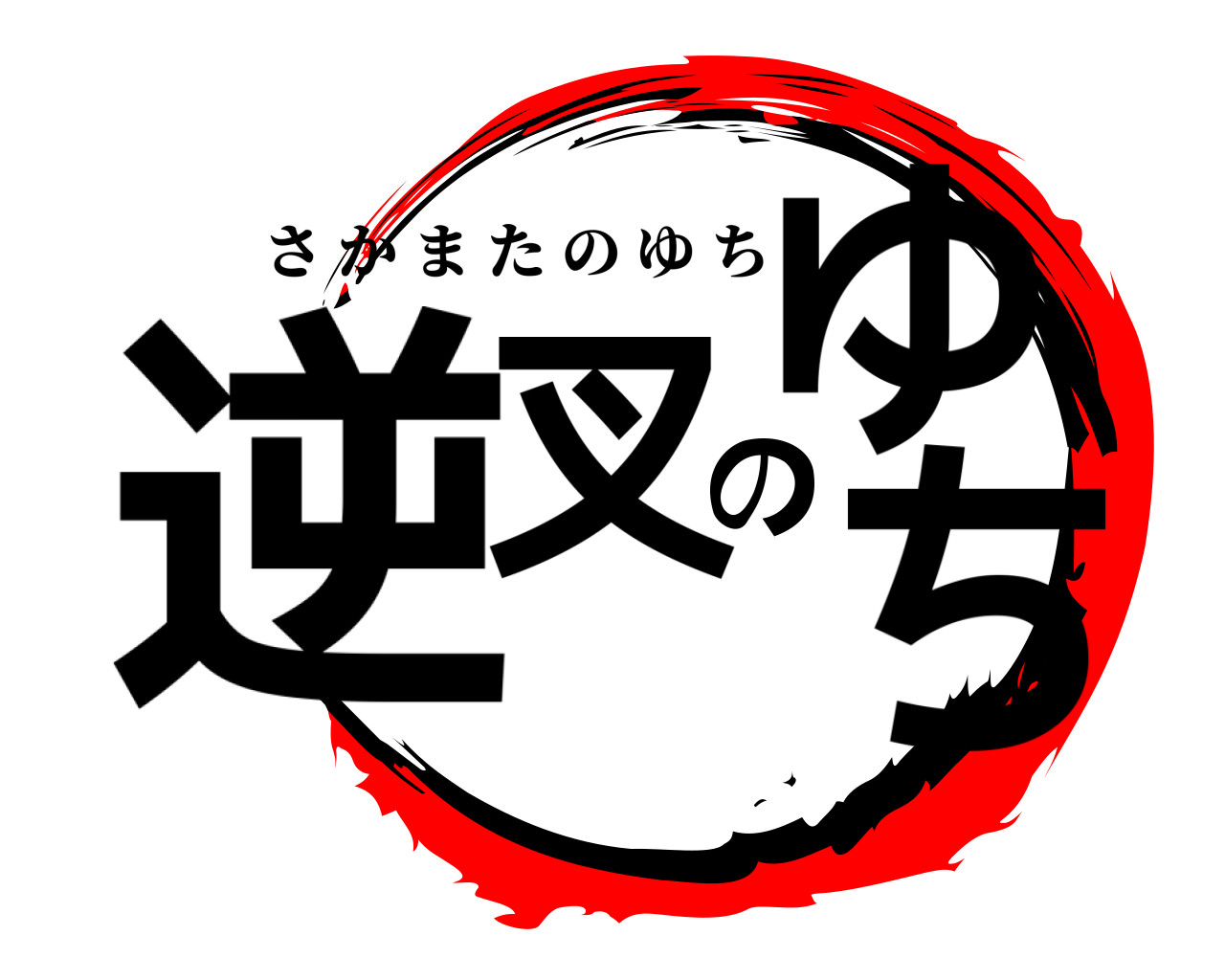 逆叉のゆち さかまたのゆち