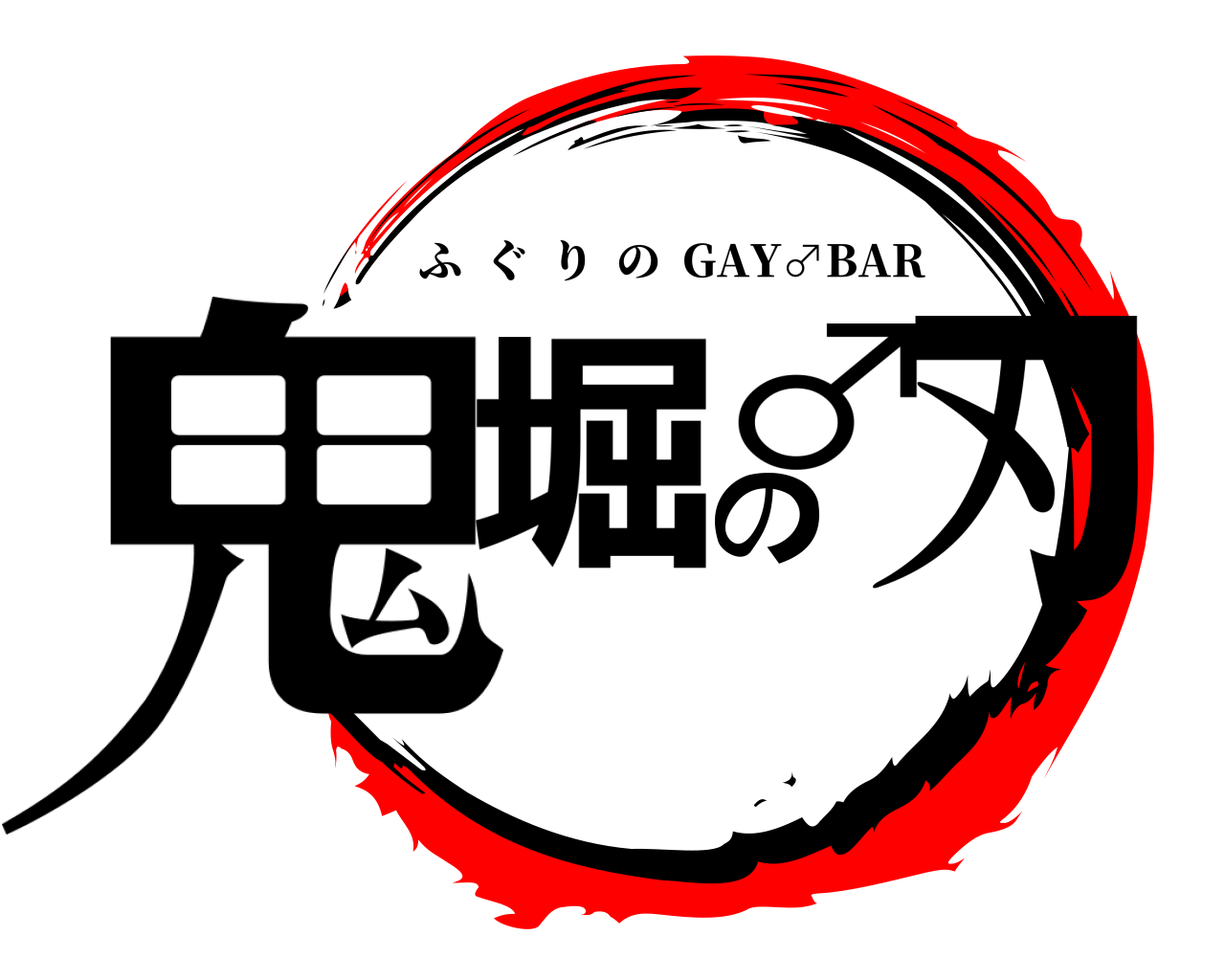 鬼堀の♂刃 ふぐりの  GAY♂BAR