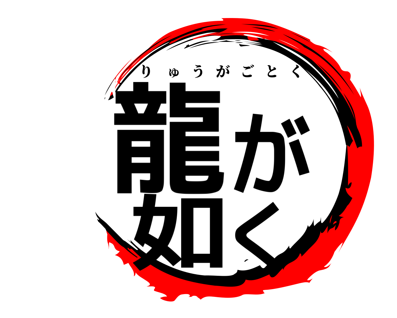 龍が如く りゅうがごとく