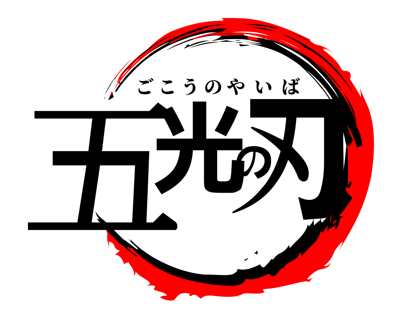 五光の刃 ごこうのやいば