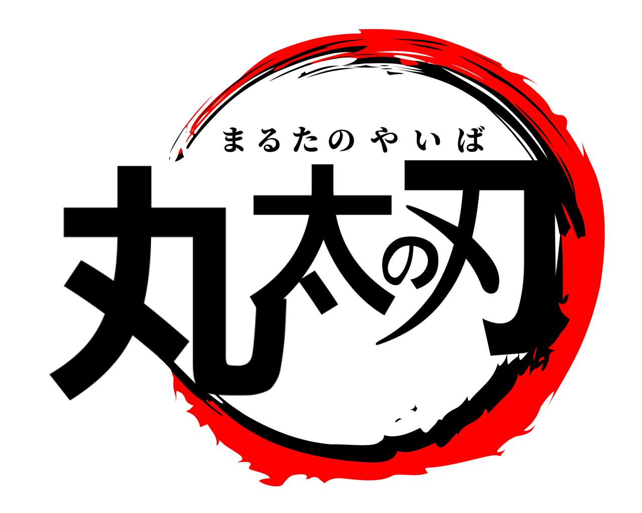 丸太の刃 まるたのやいば