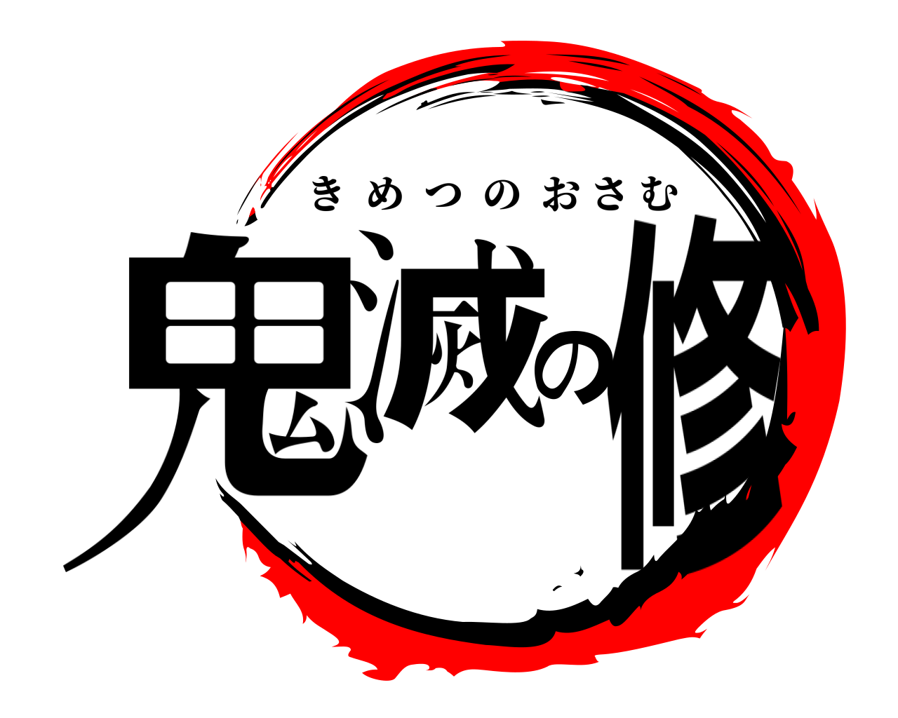 鬼滅の修 きめつのおさむ