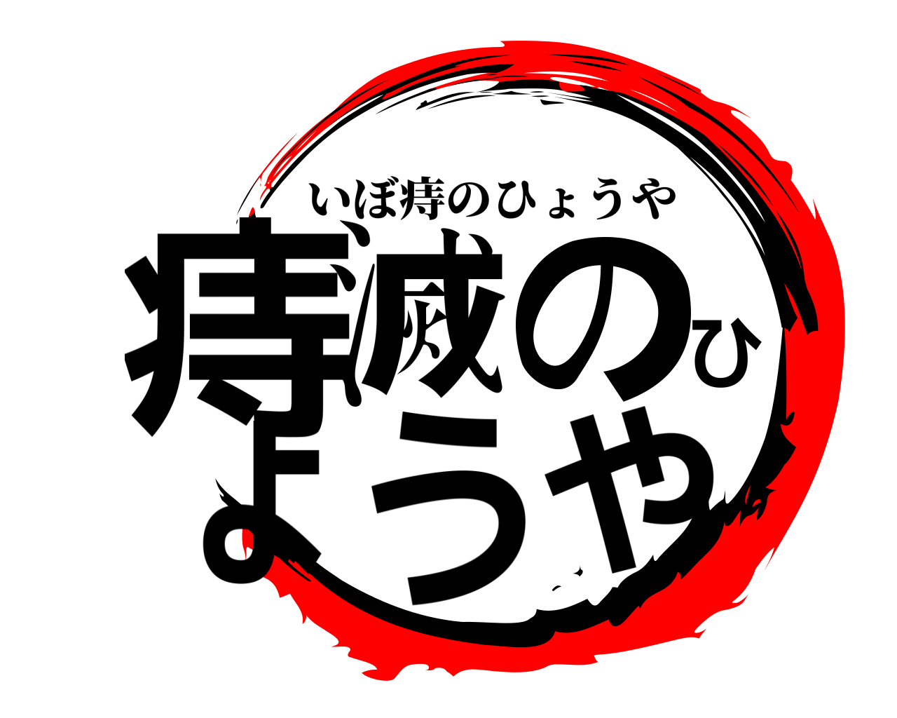 痔滅のひょうや いぼ痔のひょうや