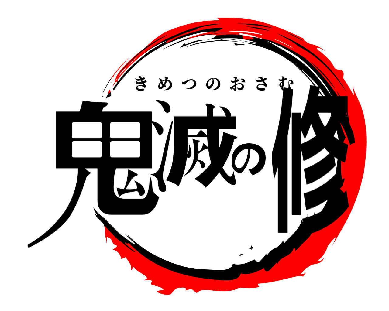 鬼滅の修 きめつのおさむ