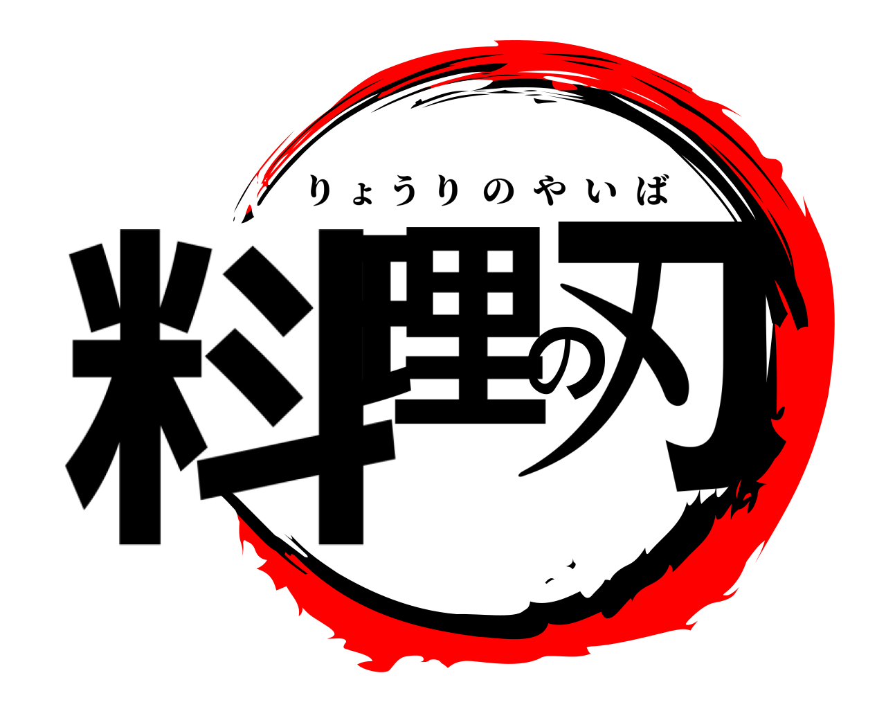 料理の刃 りょうりのやいば