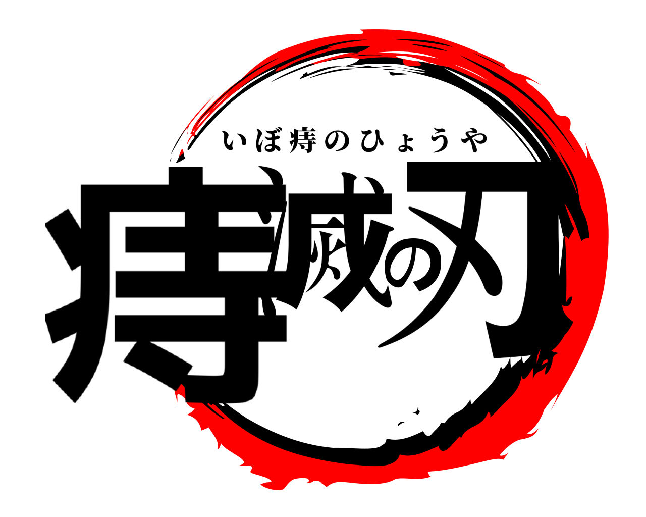 痔滅の刃 いぼ痔のひょうや