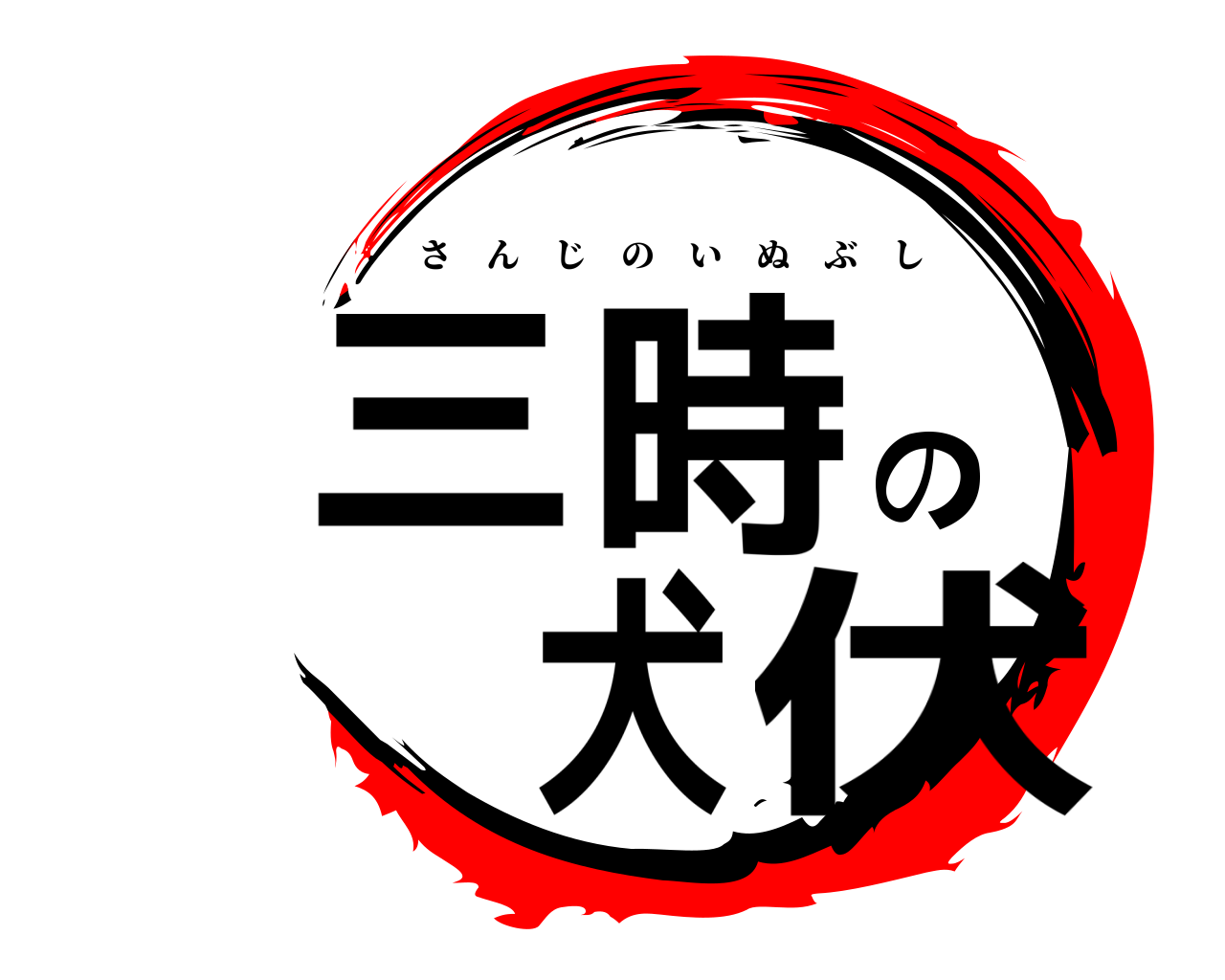 三時の犬伏 さんじのいぬぶし