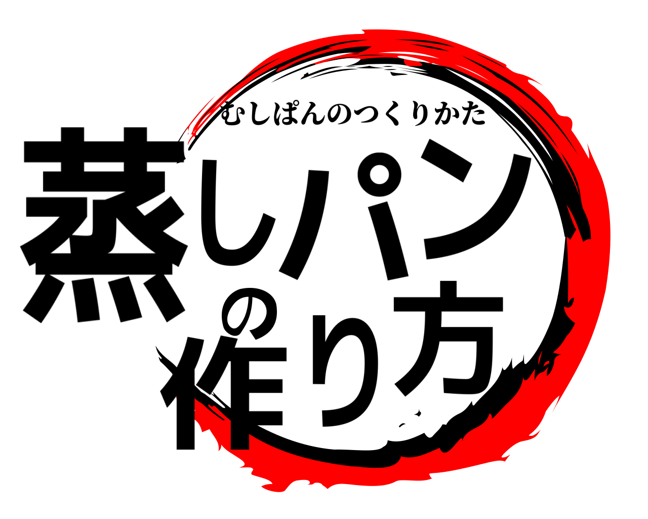 蒸しパンの作り方 むしぱんのつくりかた