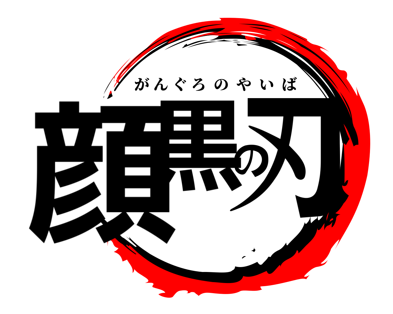 顔黒の刃 がんぐろのやいば