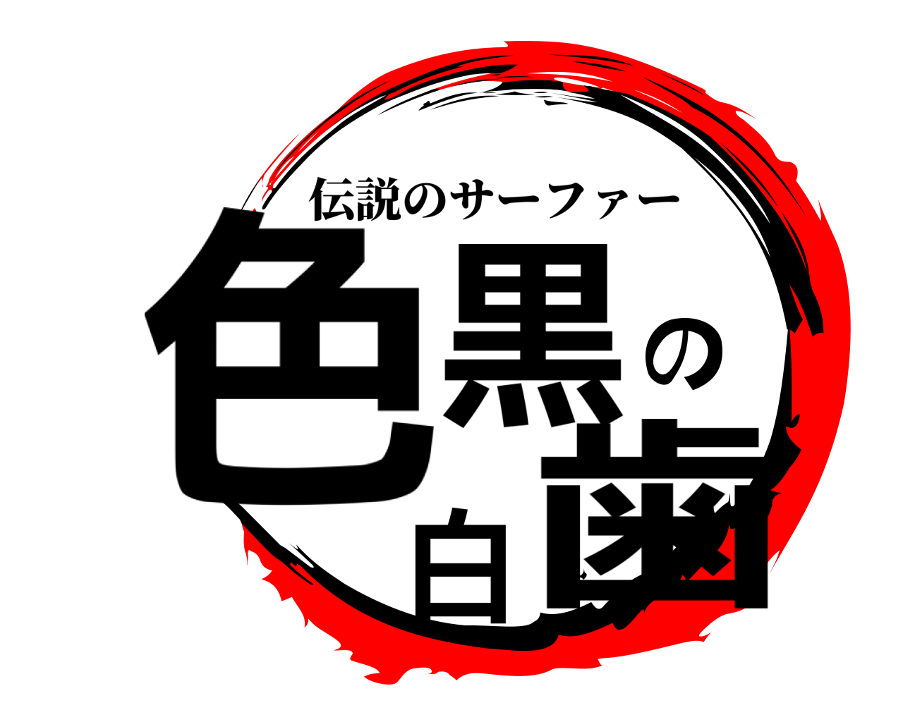 色黒の白歯 伝説のサーファー