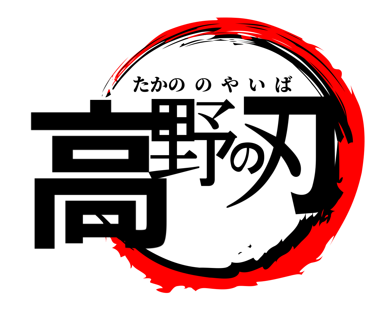 高野の刃 たかののやいば