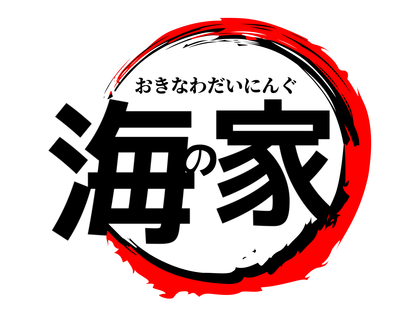 海の家 おきなわだいにんぐ