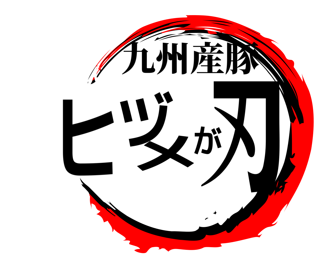 ヒヅメが刃 九州産豚