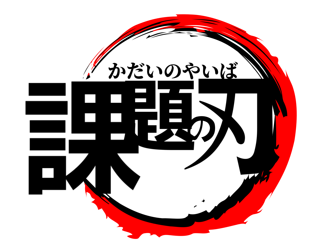 課題の刃 かだいのやいば