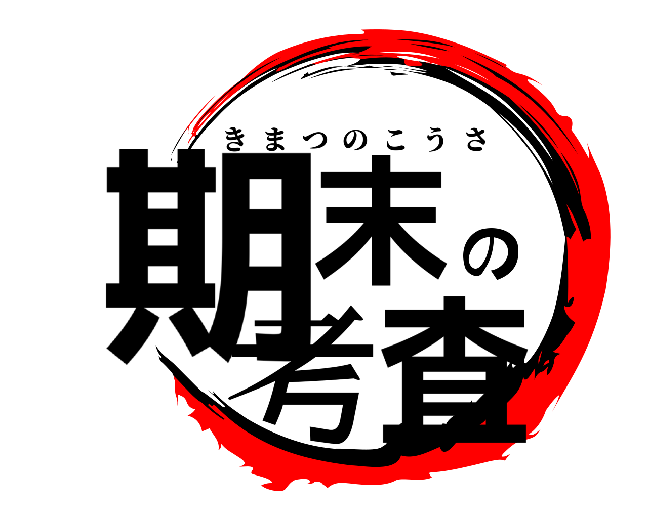 期末の考査 きまつのこうさ