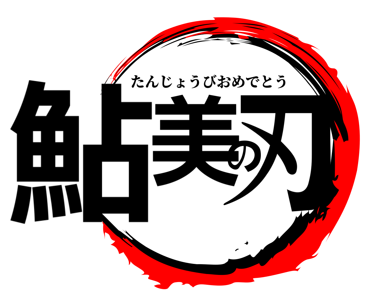 鮎美の刃 たんじょうびおめでとう