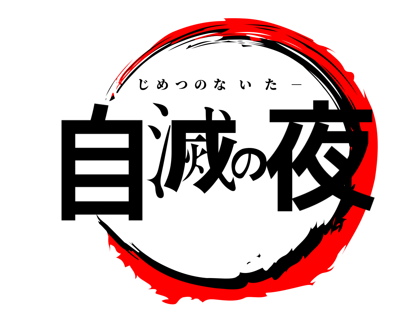 自滅の夜 じめつのないた －