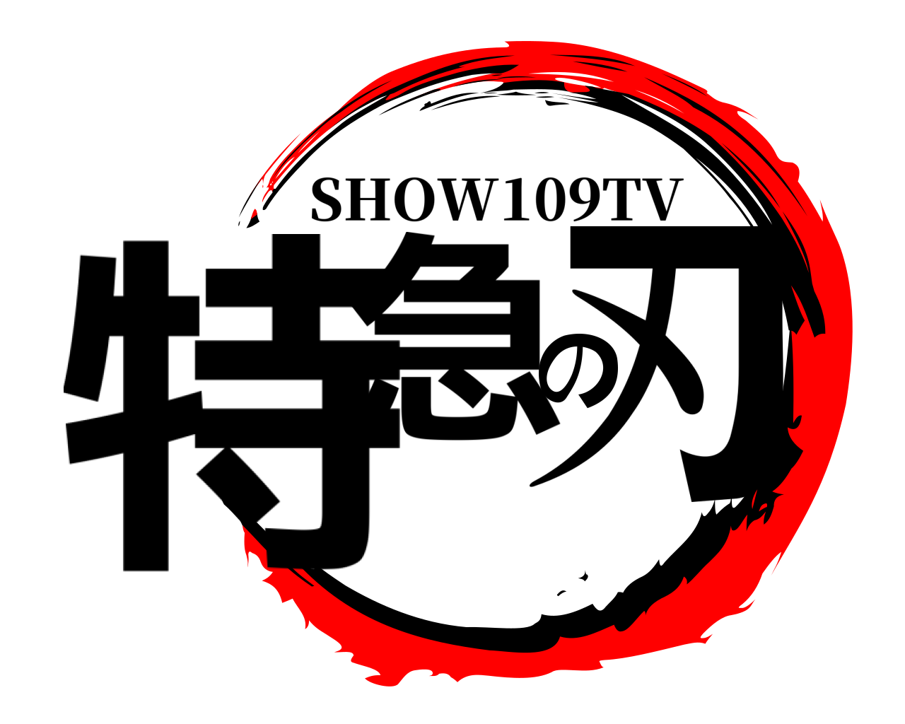 特急の刃 SHOW109TV