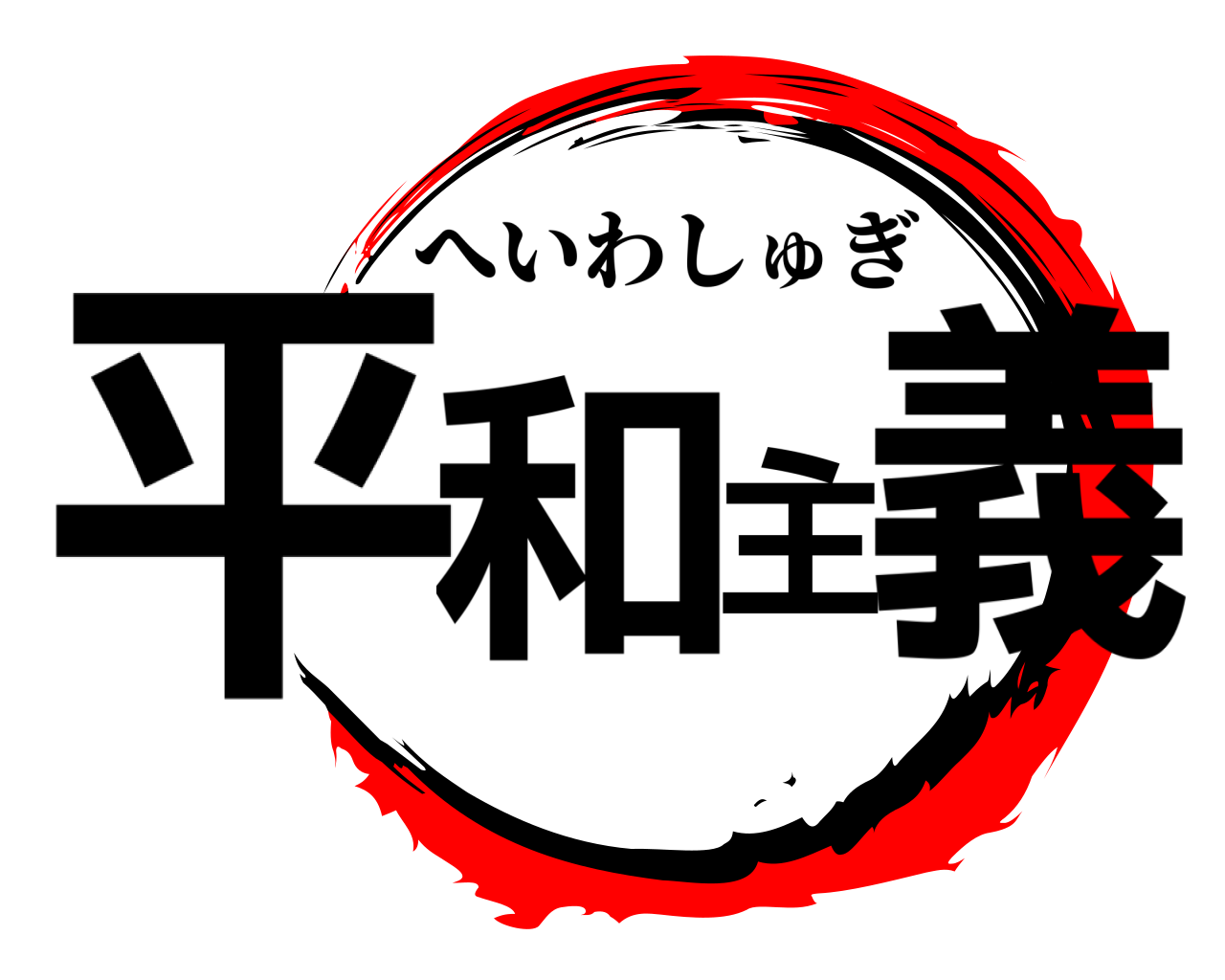 平和主義 へいわしゅぎ