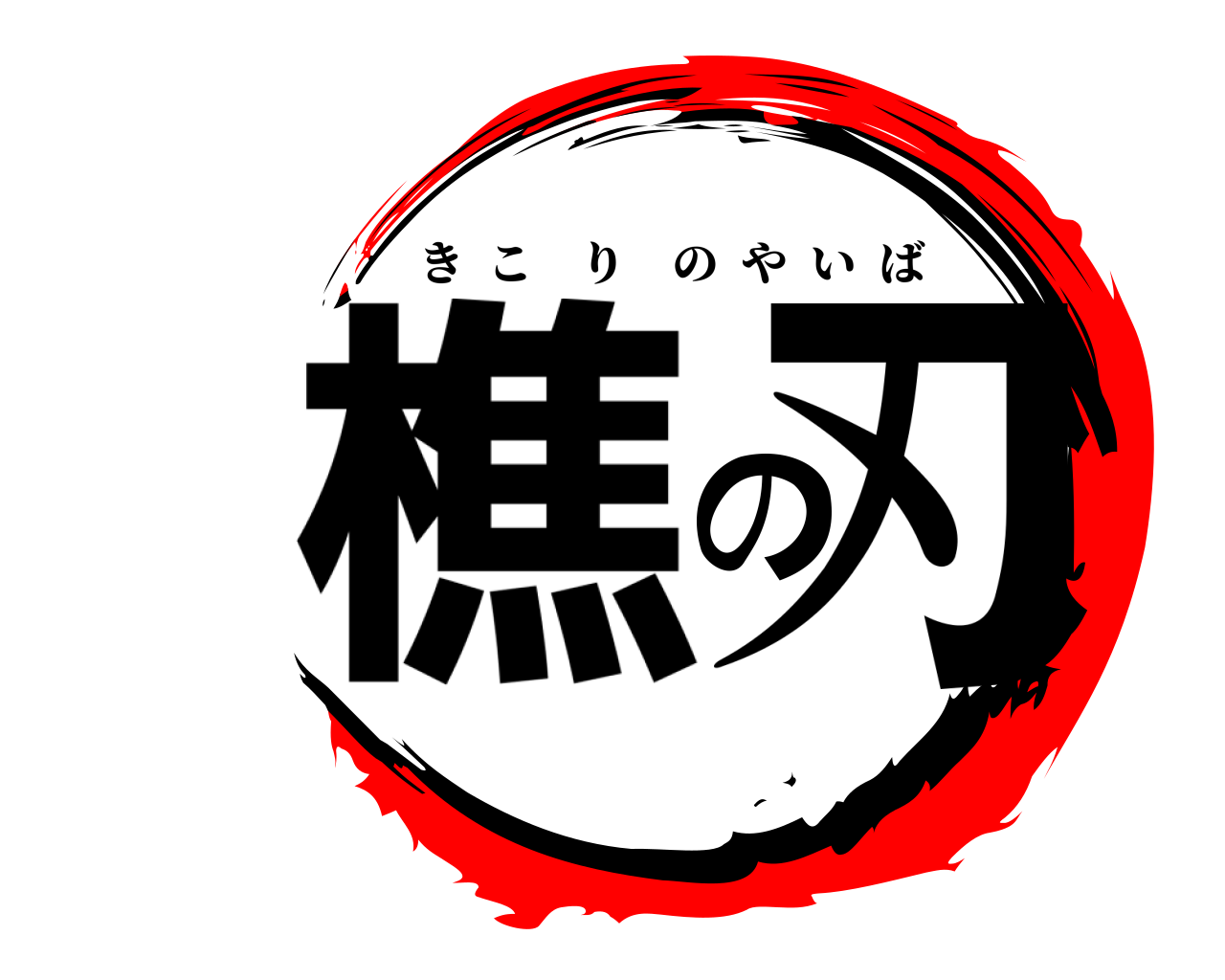 樵の刃 きこりのやいば