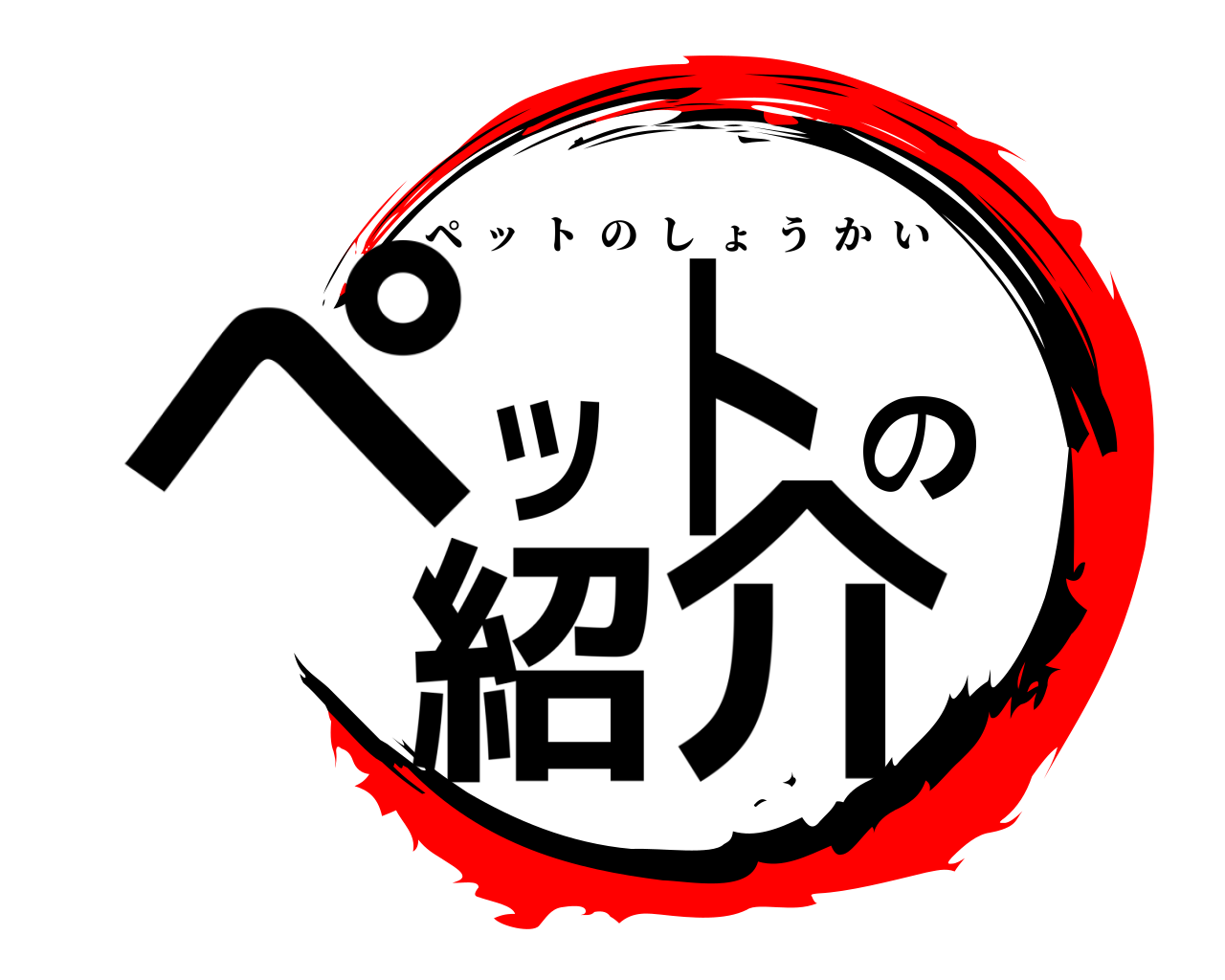 ペットの紹介 ペットのしょうかい