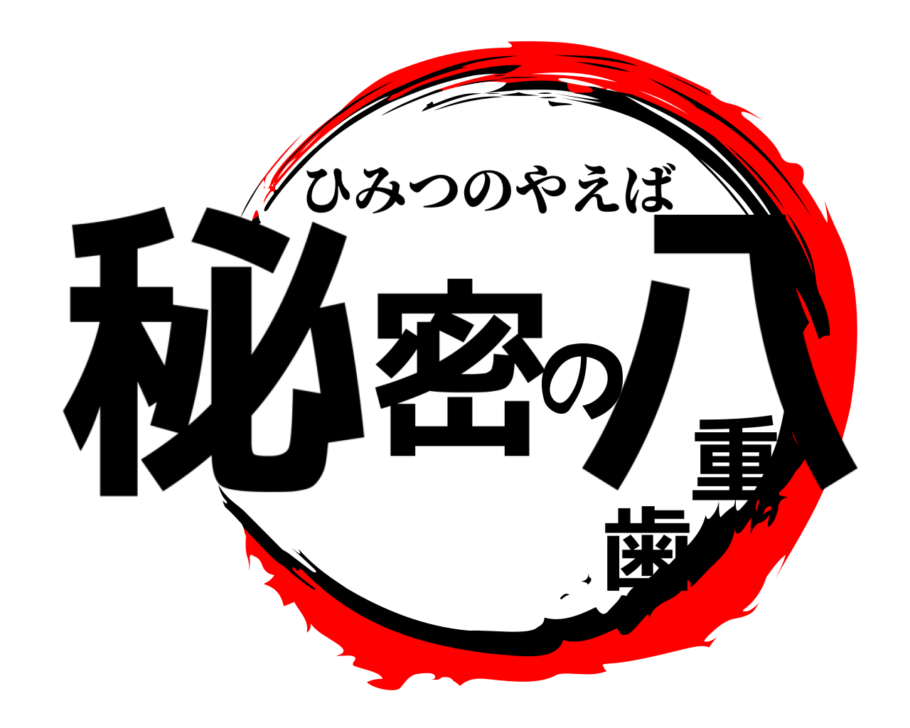 秘密の八重歯 ひみつのやえば