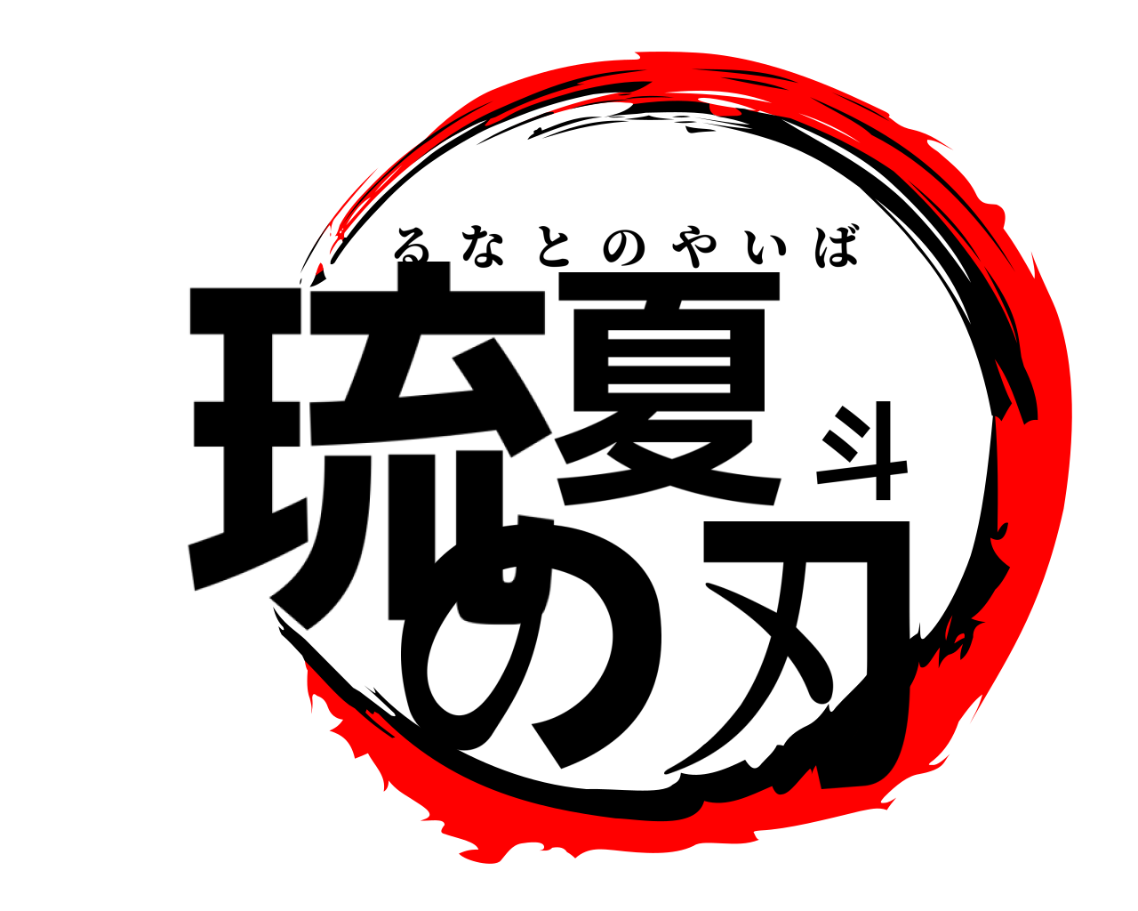 琉夏斗の刃 るなとのやいば