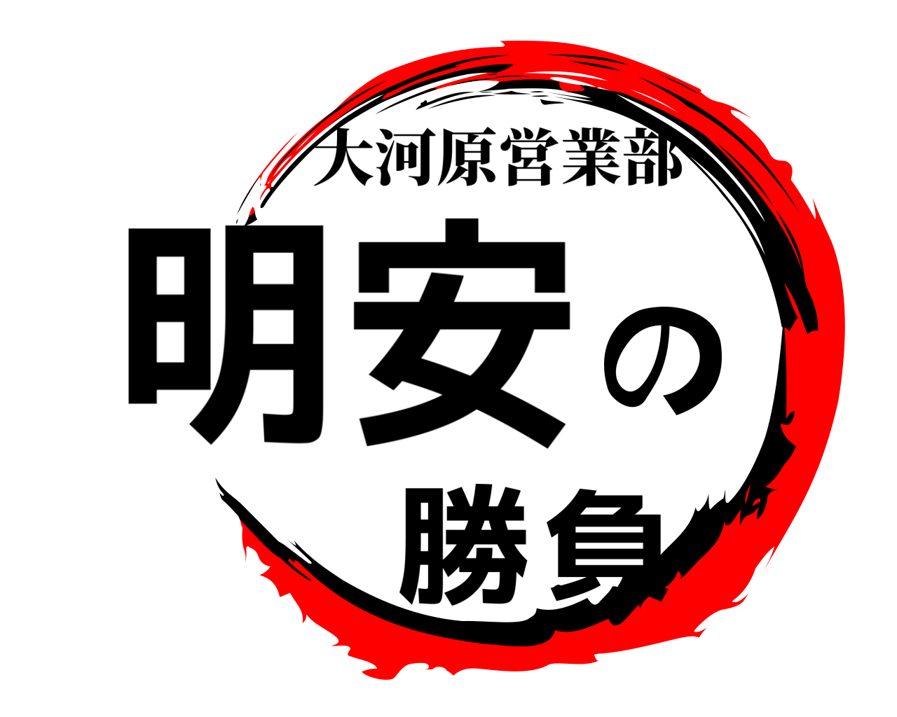 明安の勝負 大河原営業部