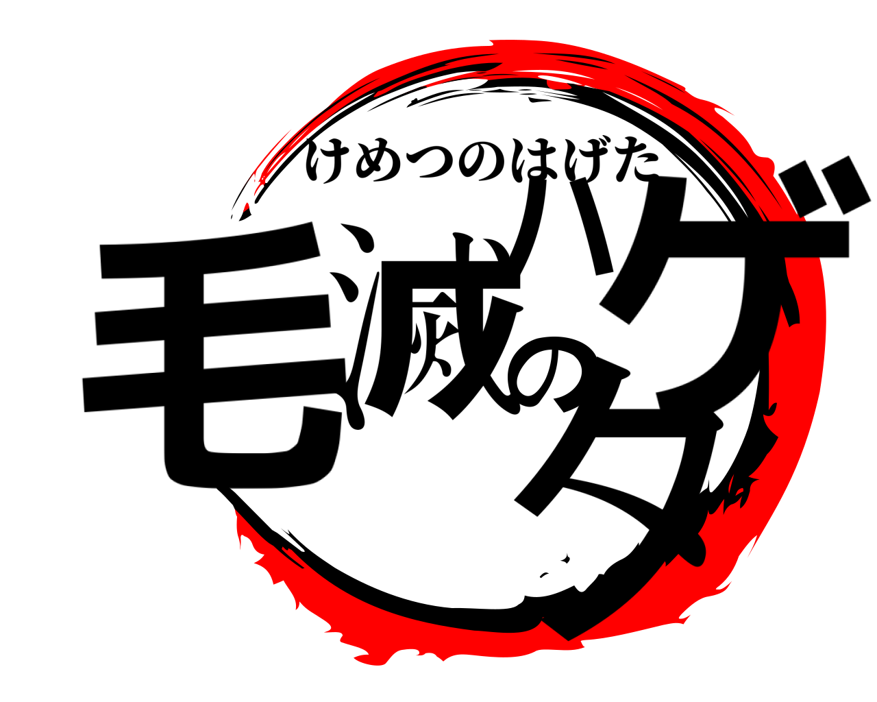 毛滅のハゲタ けめつのはげた