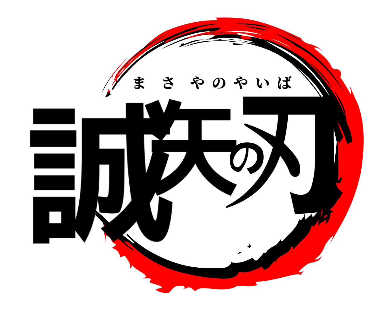 誠矢の刃 まさやのやいば