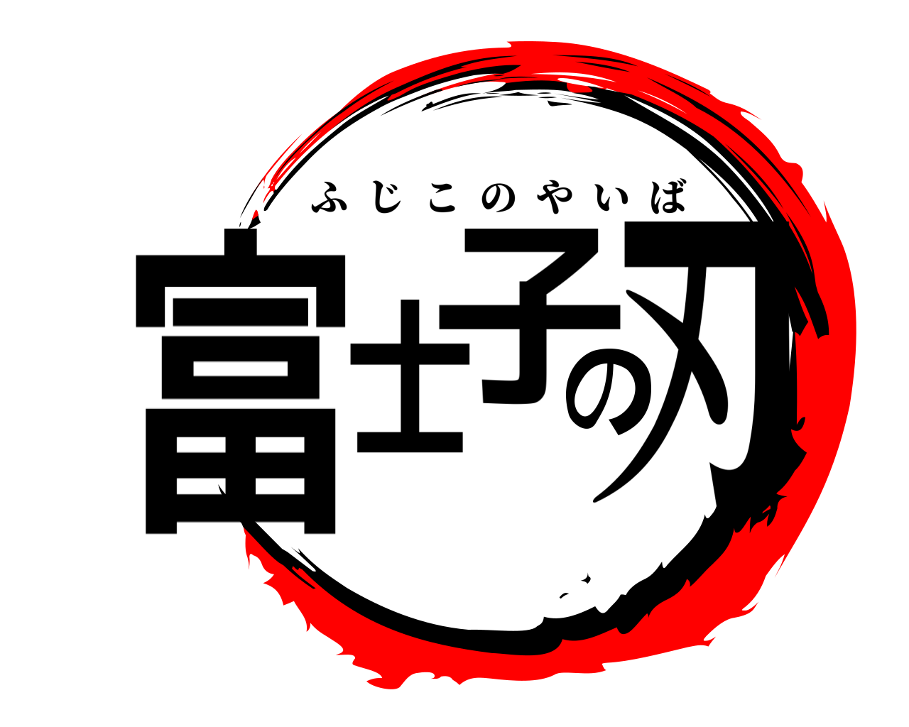 富士子の刃 ふじこのやいば