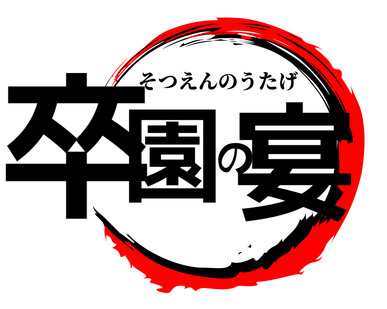 卒園の宴 そつえんのうたげ