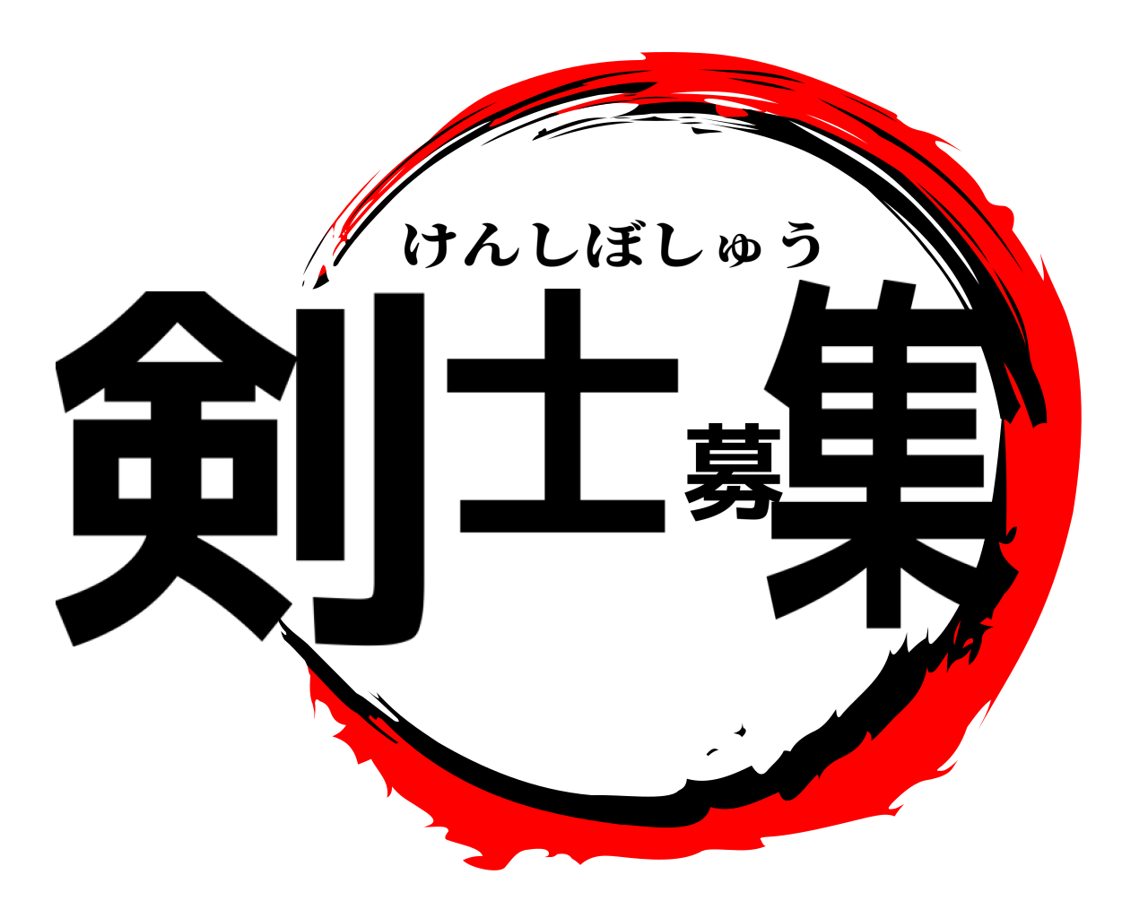 剣士募集 けんしぼしゅう