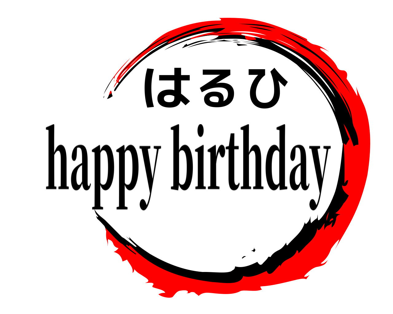 はるひ happy birthday