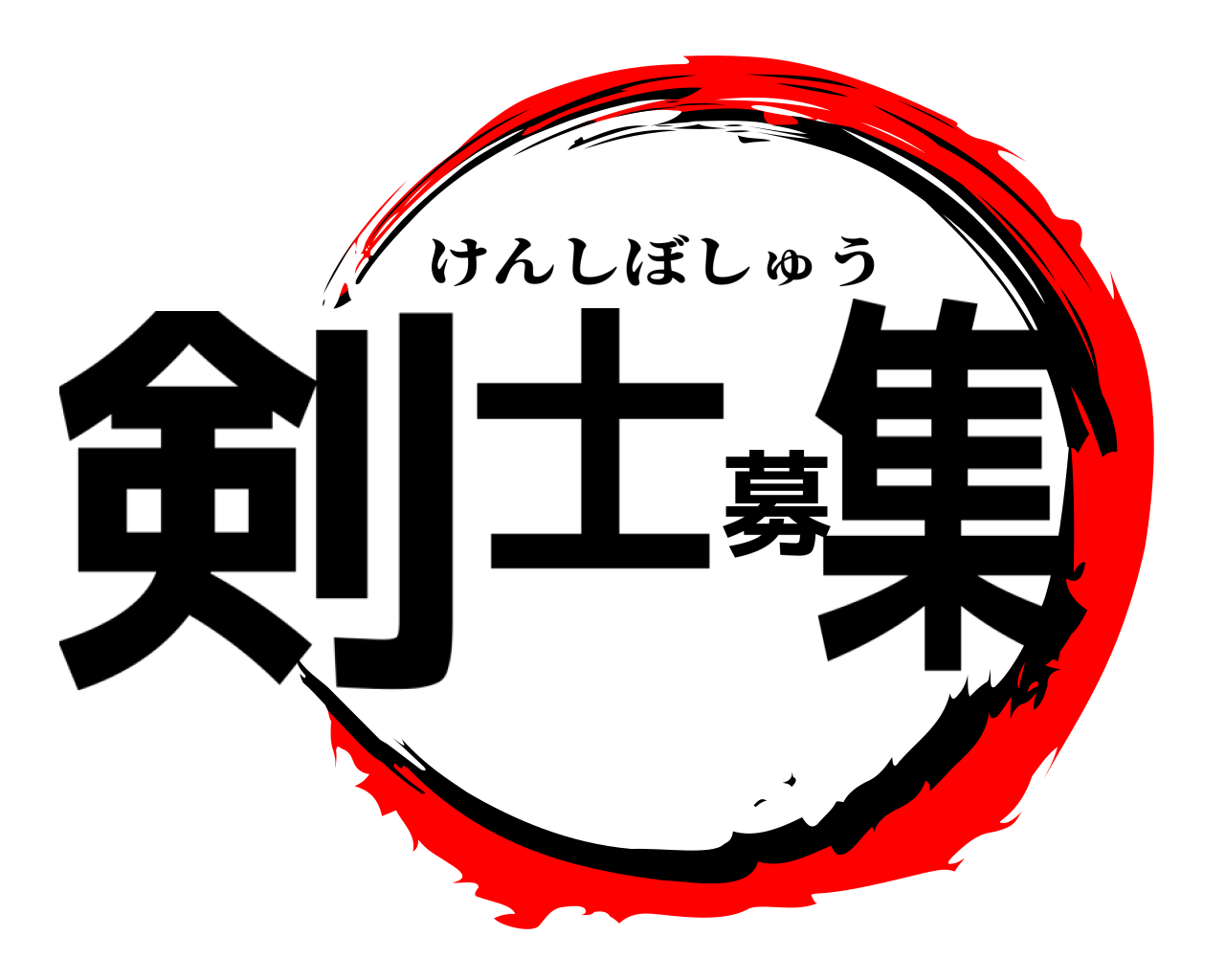 剣士募集 けんしぼしゅう