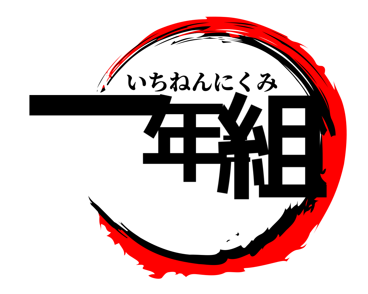 一年二組 いちねんにくみ