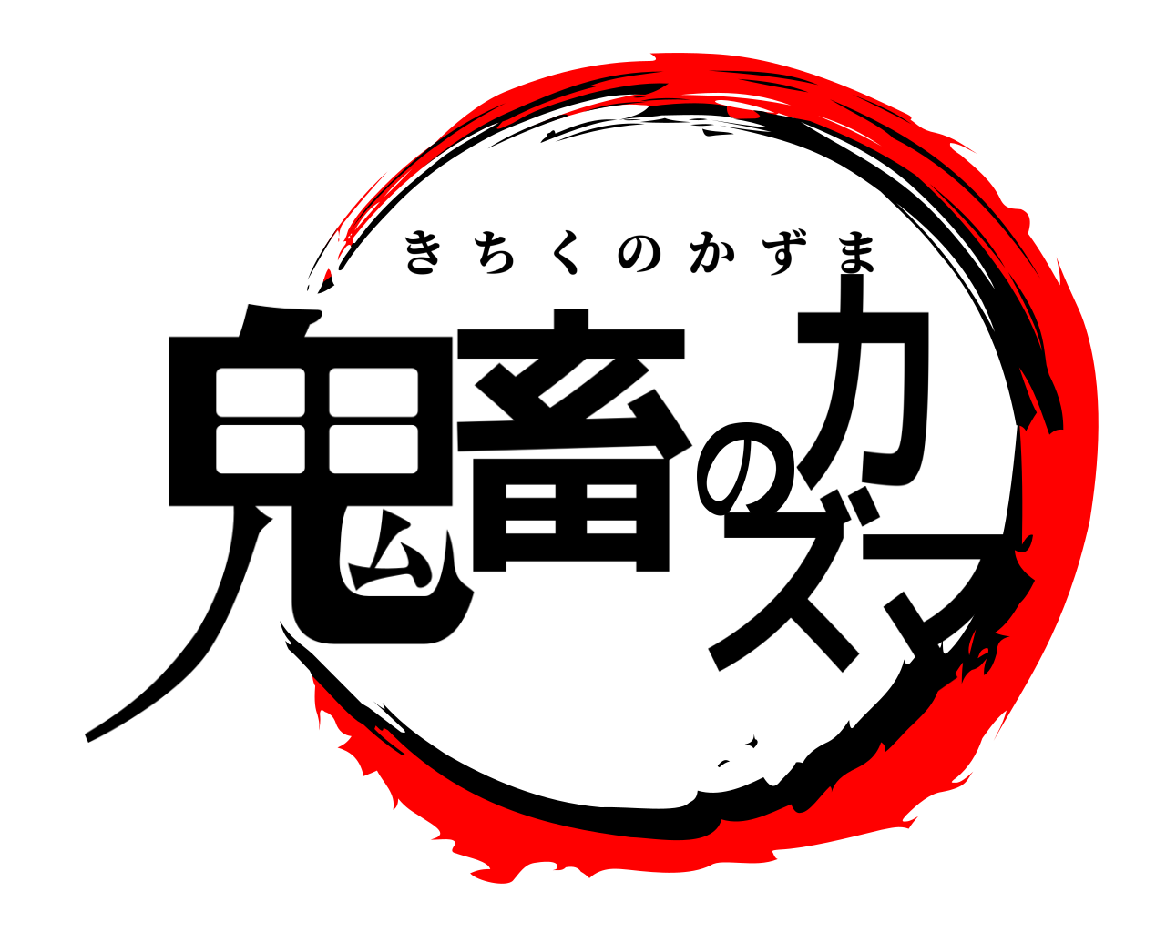 鬼畜のカズマ きちくのかずま