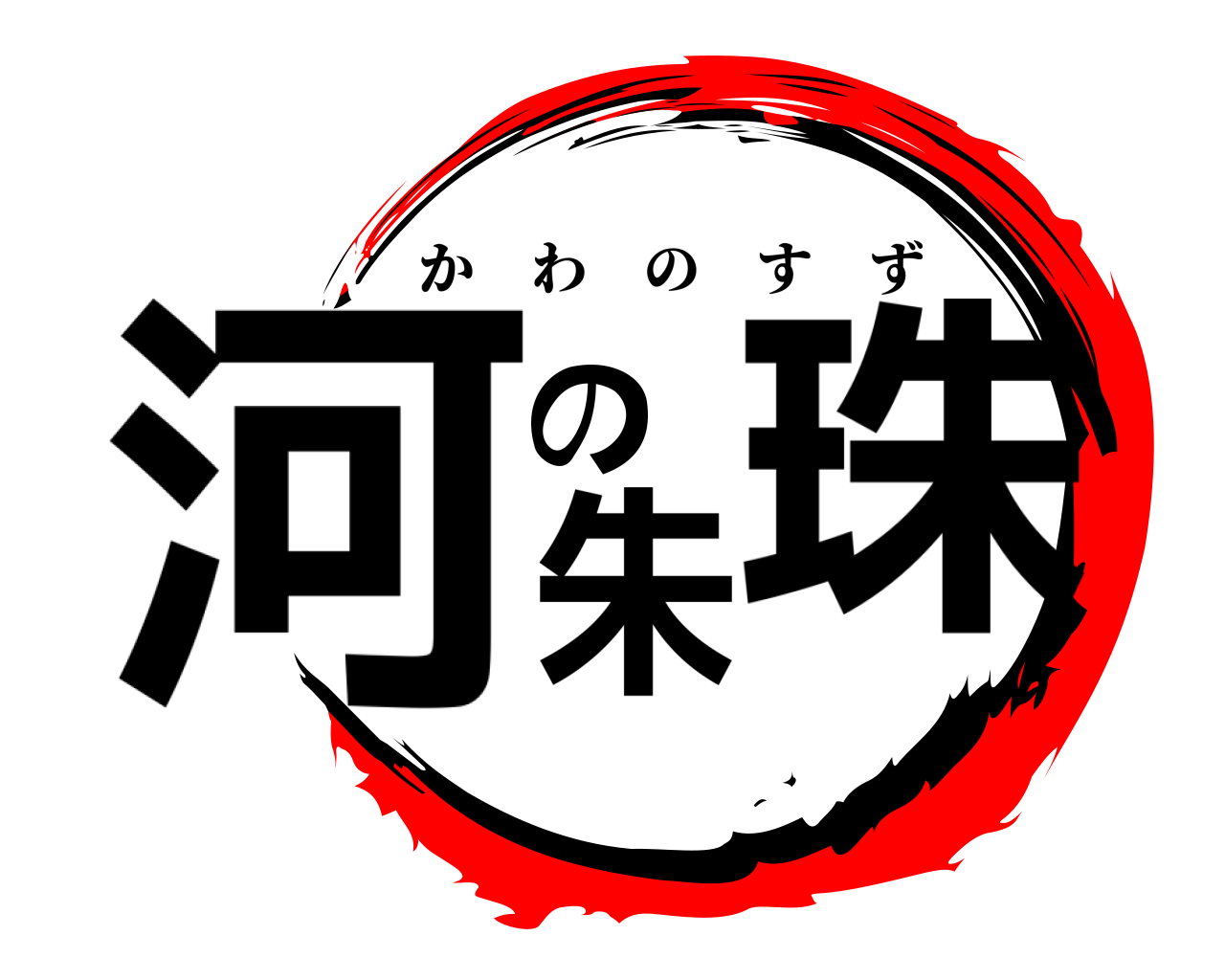 河の朱珠 かわのすず